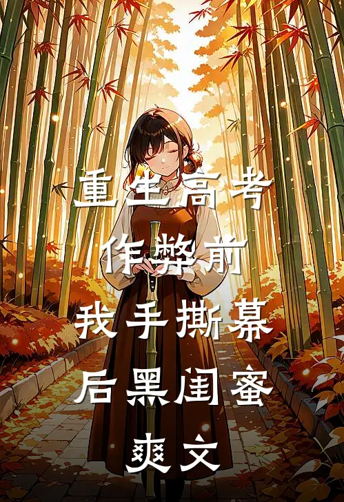 重生高考作弊前，我手撕幕后黑闺蜜。爽文