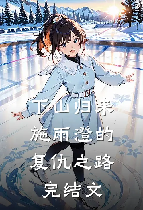 下山归来：施雨澄的复仇之路完结文