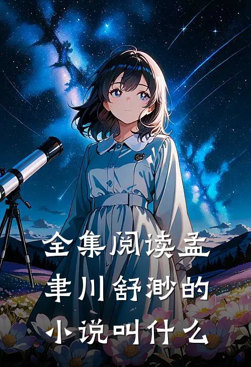 全集阅读孟聿川舒渺的小说叫什么