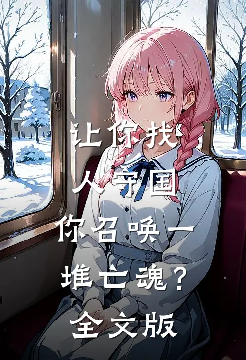 让你找人守国，你召唤一堆亡魂？全文版