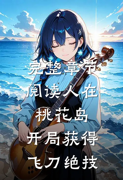 完整章节阅读人在桃花岛，开局获得飞刀绝技