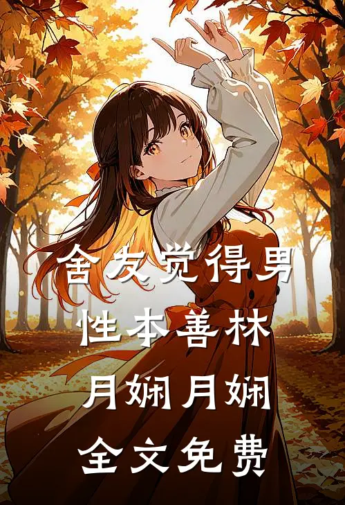 舍友觉得男性本善林月娴月娴全文免费