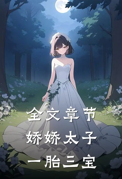 全文章节娇娇太子一胎三宝