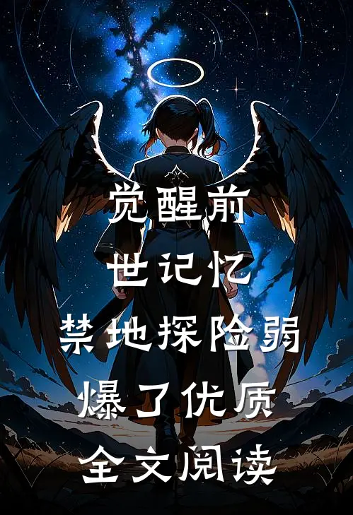 觉醒前世记忆，禁地探险弱爆了优质全文阅读