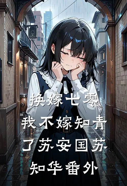 换嫁七零，我不嫁知青了苏安国苏知华番外