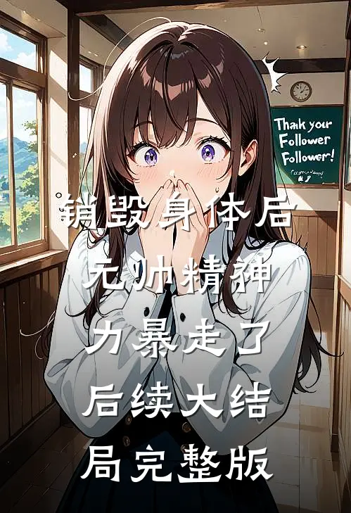 销毁身体后，元帅精神力暴走了后续大结局完整版