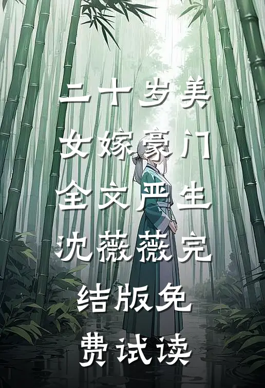 二十岁美女嫁豪门全文严生沈薇薇完结版免费试读