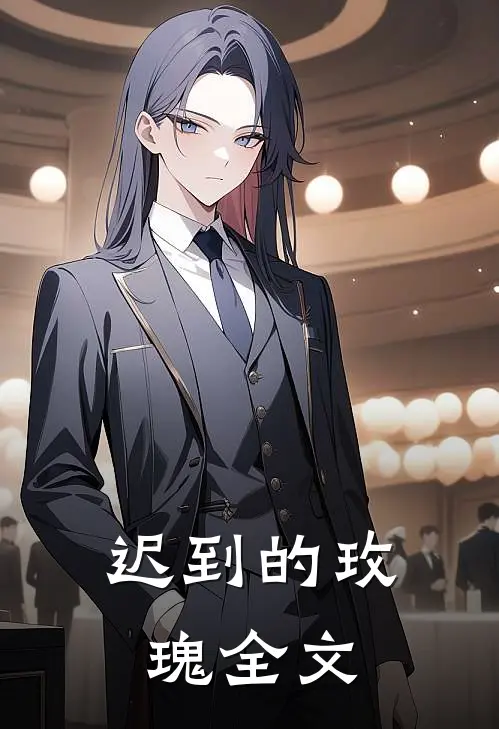 迟到的玫瑰全文