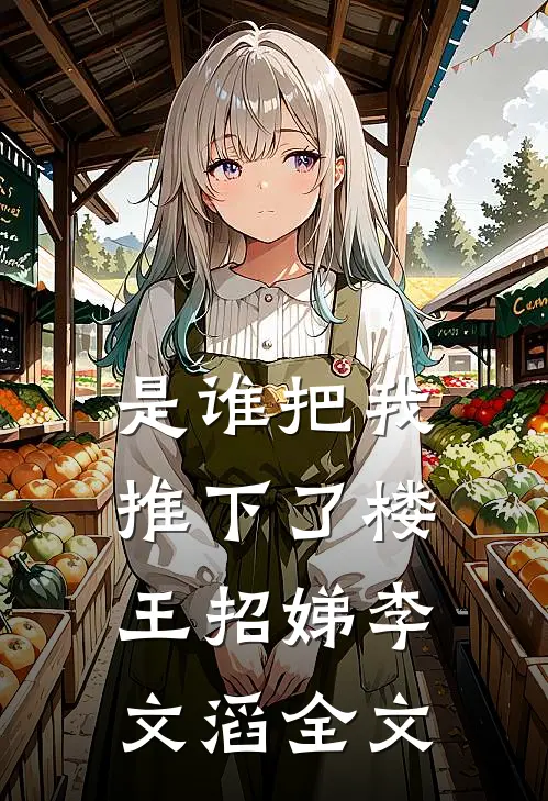 是谁把我推下了楼王招娣李文滔全文