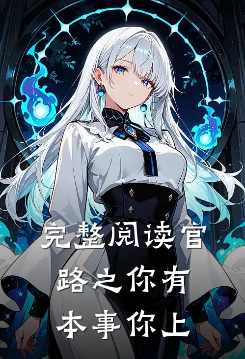 完整阅读官路之你有本事你上