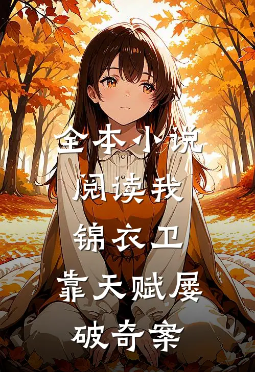 全本小说阅读我，锦衣卫，靠天赋屡破奇案