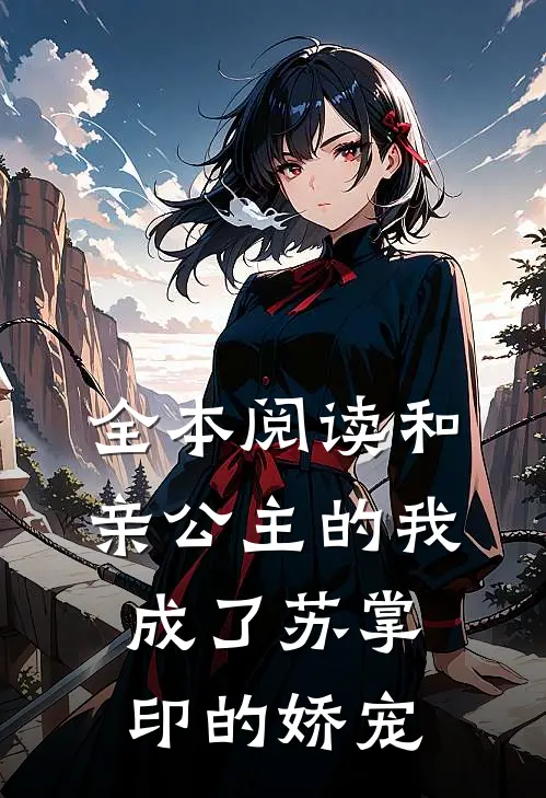 全本阅读和亲公主的我，成了苏掌印的娇宠