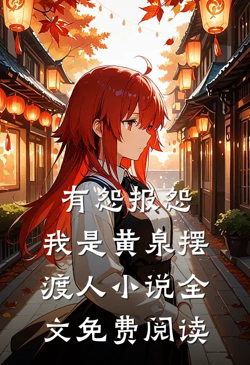 有怨报怨，我是黄泉摆渡人小说全文免费阅读