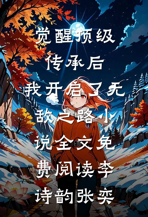 觉醒顶级传承后，我开启了无敌之路小说全文免费阅读李诗韵张奕