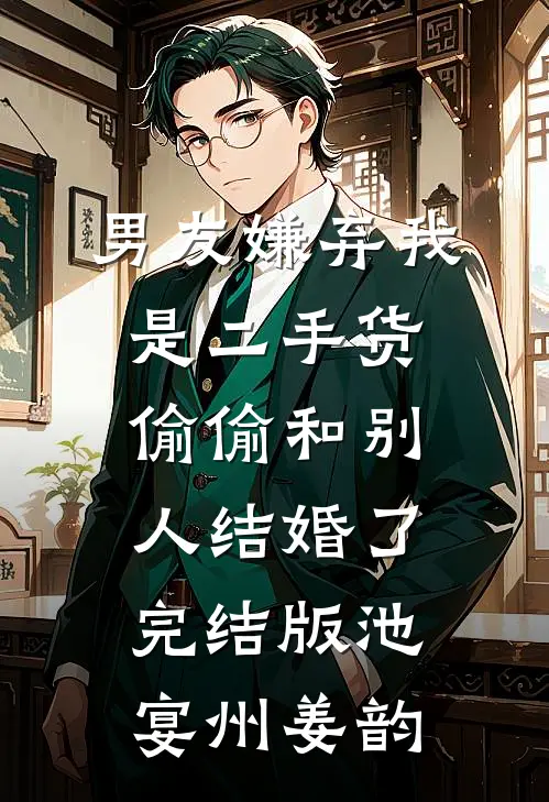 男友嫌弃我是二手货，偷偷和别人结婚了完结版池宴州姜韵