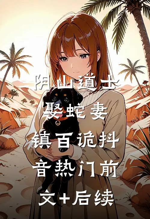 阴山道士：娶蛇妻，镇百诡抖音热门前文+后续
