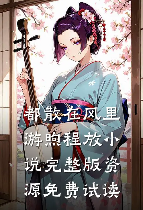都散在风里游煦程放小说完整版资源免费试读