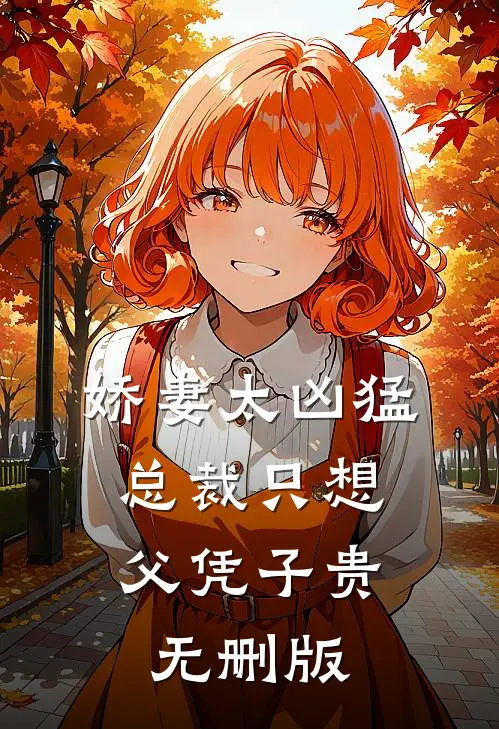 娇妻太凶猛，总裁只想父凭子贵无删版