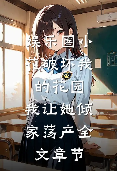 娱乐圈小花破坏我的花园，我让她倾家荡产全文章节