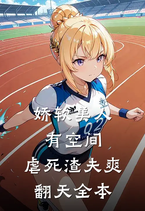 娇软美人有空间，虐死渣夫爽翻天全本