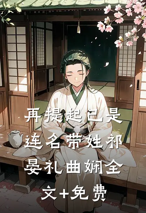 再提起已是连名带姓祁晏礼曲娴全文+免费