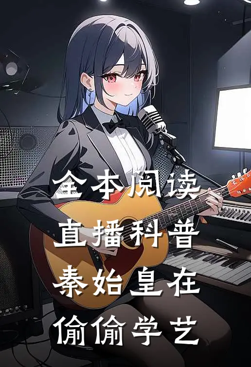 全本阅读直播科普：秦始皇在偷偷学艺