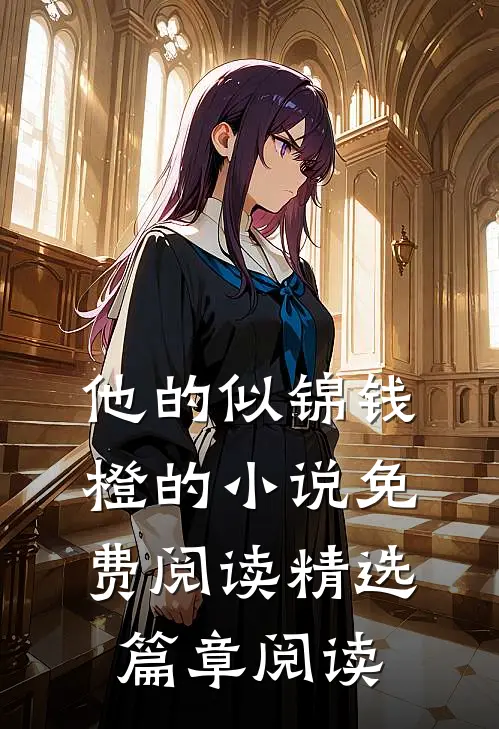 他的似锦钱橙的小说免费阅读精选篇章阅读