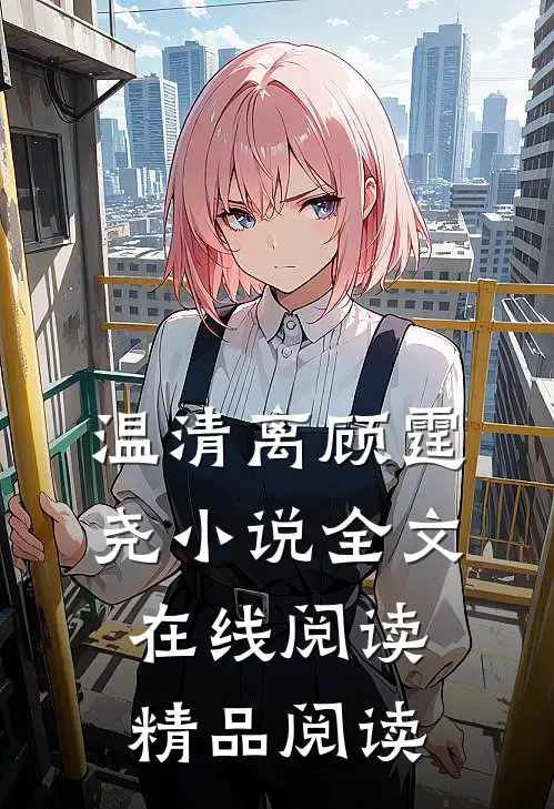 温清离顾霆尧小说全文在线阅读精品阅读
