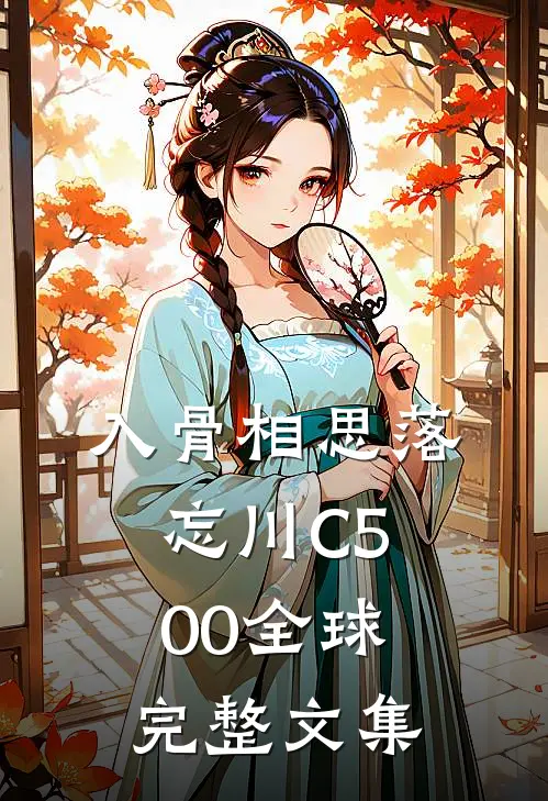 入骨相思落忘川C500全球完整文集