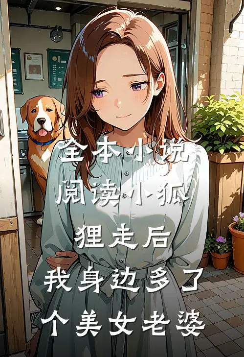 全本小说阅读小狐狸走后，我身边多了个美女老婆