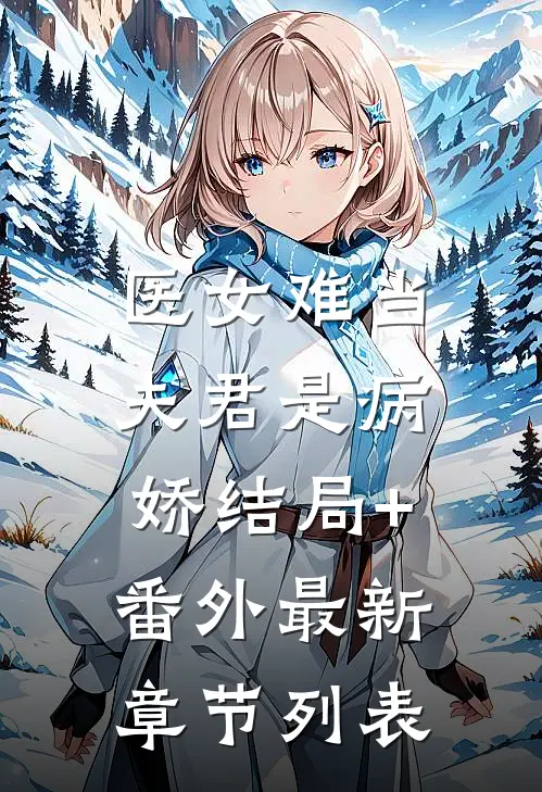 医女难当：夫君是病娇结局+番外最新章节列表