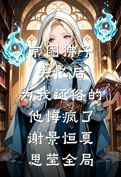 京圈佛子失忆后，为我还俗的他悔疯了谢景恒夏思莹全局