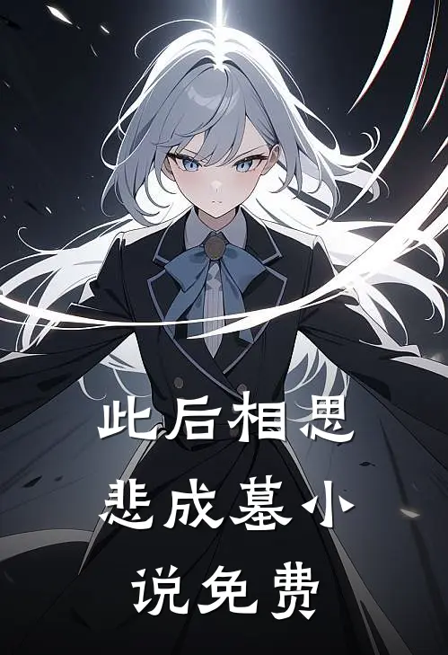此后相思悲成墓小说免费