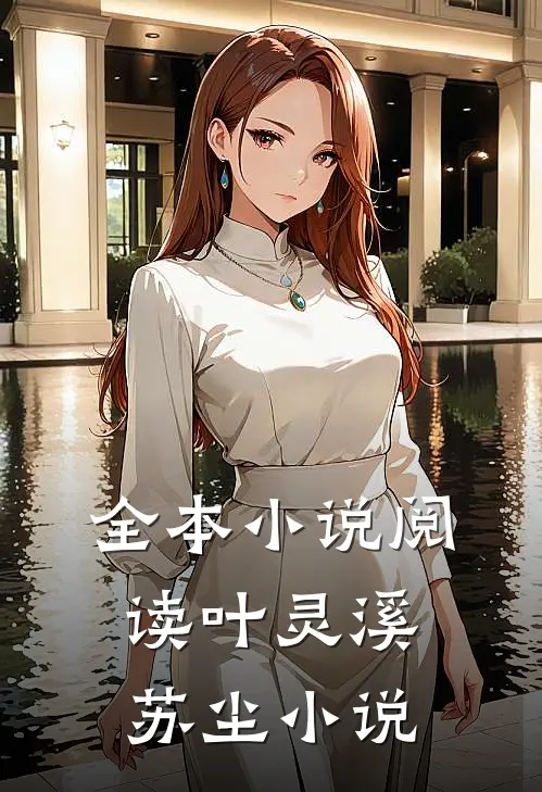 全本小说阅读叶灵溪苏尘小说