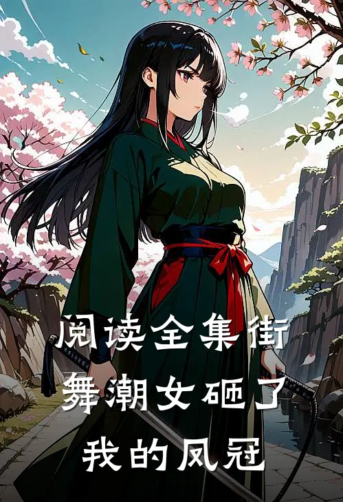 阅读全集街舞潮女砸了我的凤冠