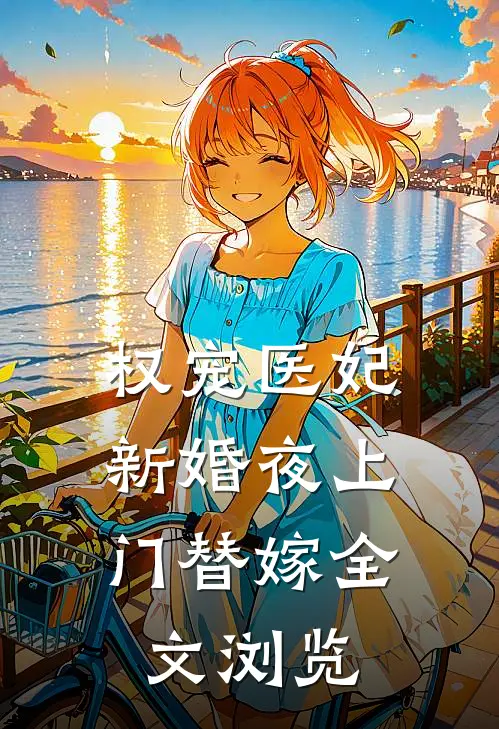 权宠医妃：新婚夜上门替嫁全文浏览
