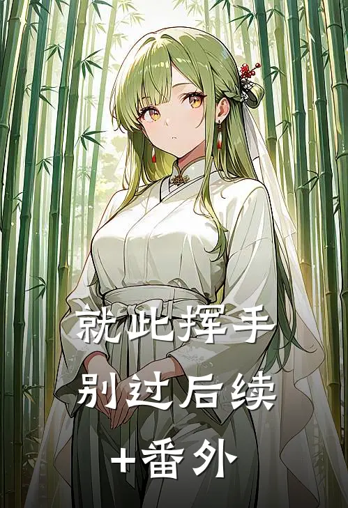 就此挥手别过后续+番外