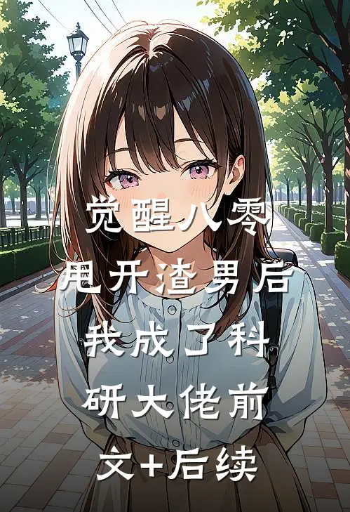 觉醒八零，甩开渣男后我成了科研大佬前文+后续