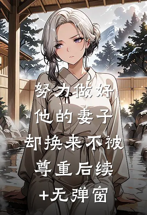 努力做好他的妻子，却换来不被尊重后续+无弹窗