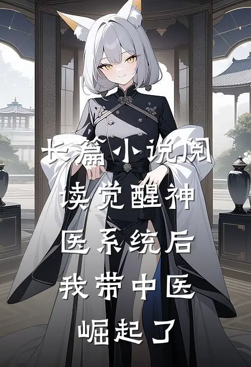 长篇小说阅读觉醒神医系统后，我带中医崛起了