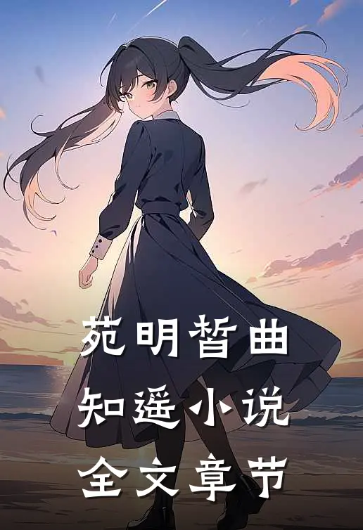 苑明皙曲知遥小说全文章节