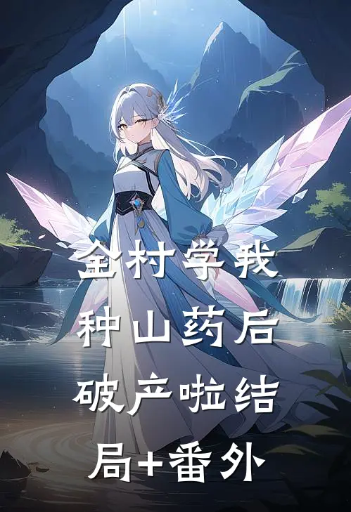 全村学我种山药后破产啦结局+番外