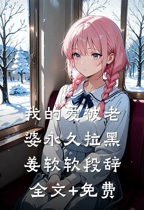我的爱被老婆永久拉黑姜软软段辞全文+免费