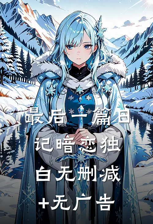 最后一篇日记-暗恋独白无删减+无广告