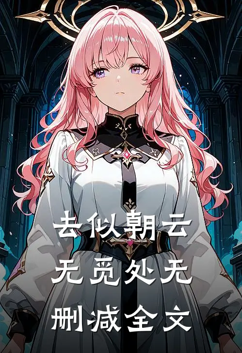 去似朝云无觅处无删减全文