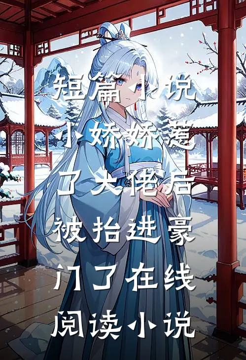 短篇小说小娇娇惹了大佬后,被抬进豪门了 在线阅读小说