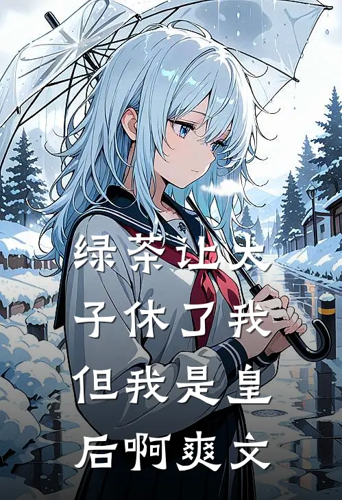 绿茶让太子休了我,但我是皇后啊爽文