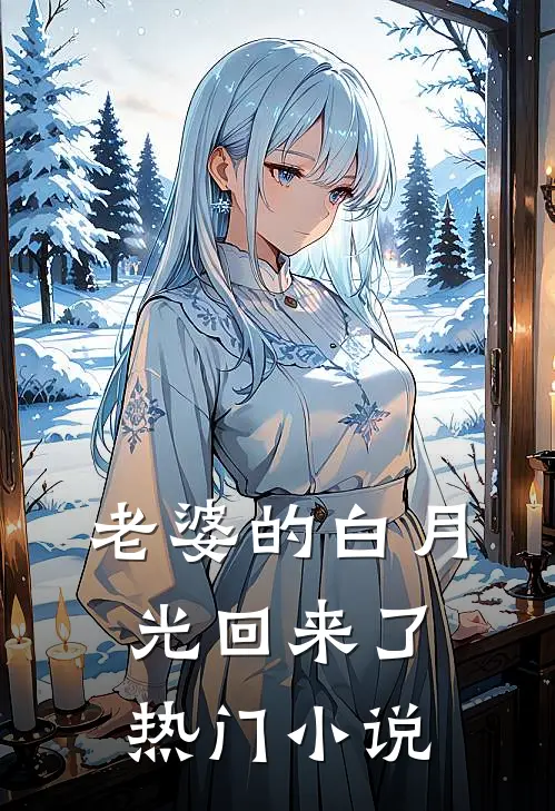 老婆的白月光回来了热门小说