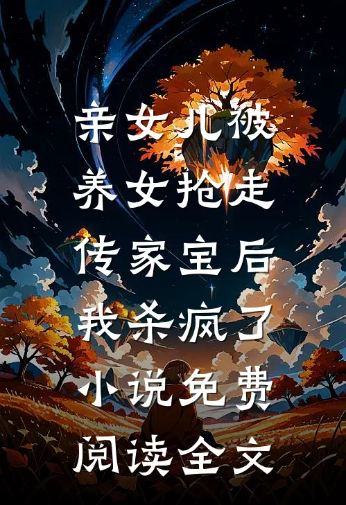 亲女儿被养女抢走传家宝后，我杀疯了小说免费阅读全文