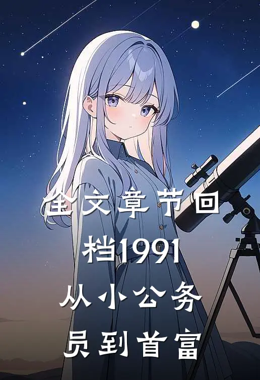 全文章节回档1991，从小公务员到首富